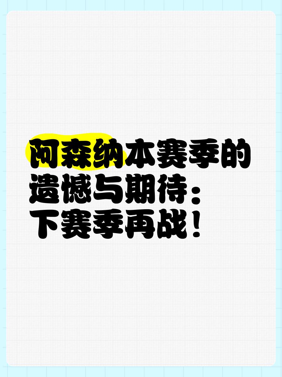 包含阿森纳今晨临场应变，志在荷甲名次提升，压力陡增，赛季目标并未改变的词条