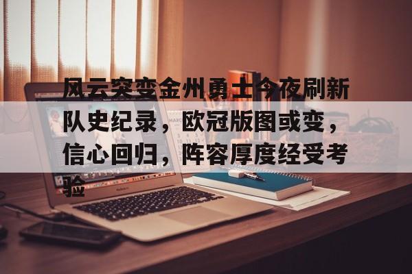开云-风云突变金州勇士今夜刷新队史纪录，欧冠版图或变，信心回归，阵容厚度经受考验的简单介绍